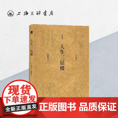 人生三层楼 丰子恺(著)大家讲述系列 上海三联书店 9787542670342