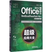正版新书]Office2013轻松办公:Word/Excel/PowerPoint三合一不