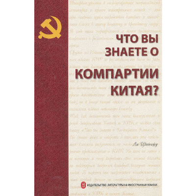 正版新书]你了解中国共产党吗?李君如 著,外文出版社有限责任公