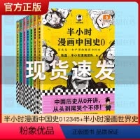 半小时漫画中国史0-5[全6册] [正版]半小时漫画中国史全套012345全套6册世界史哲学史科学史经济学唐诗宋词党史论