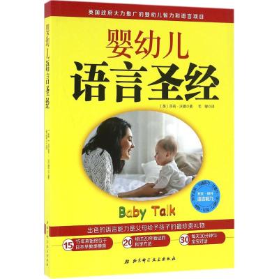 [正版新书][阳光博客]0-6岁,抓住孩子的语言关键期 婴幼儿学习发展综合指南圣经辅导百科家庭全脑开发认知婴儿护理教育的