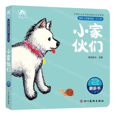 [N]小家伙们(0-3岁)/婴幼儿启智阅读-9787574003668