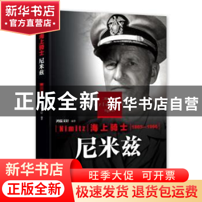 正版 海上骑士:尼米兹 鸿儒文轩 中国书籍出版社 9787506844055