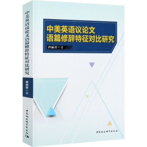 正版新书]中美英语议论文语篇修辞特征对比研究唐丽君9787520360