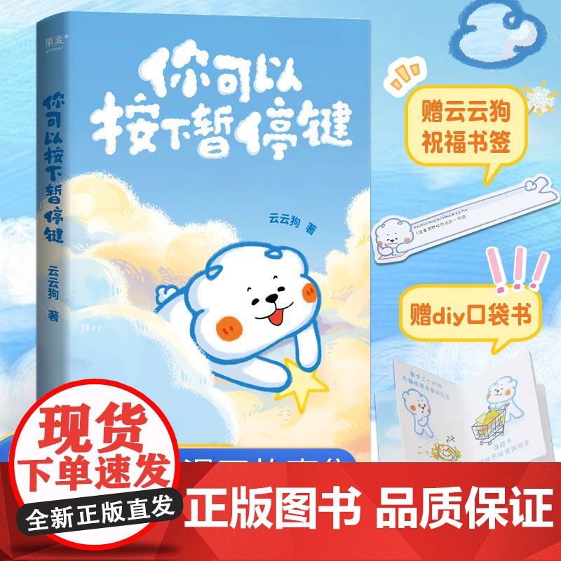 你可以按下暂停键赠书签 小嘉 温暖百万读者的元气小狗 云云狗系列漫画故事集绘本 赠云朵腰封+送朋友的悄悄话书签+DIY口