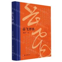 [N]岳飞评传(精)-9787554026946