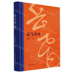 [N]岳飞评传(精)-9787554026946
