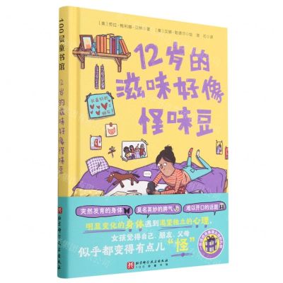 [N]12岁的滋味好像怪味豆(精)-9787571428310