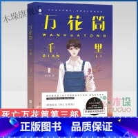 [正版] 万花筒千里3 千里 西子绪著 死亡万花筒实体书系列第三3部 悬疑推理恐怖小说我不要一个人活着出去
