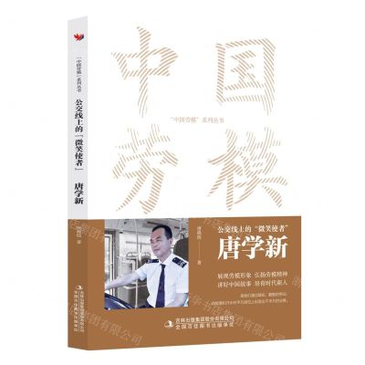 [N]公交线上的微笑使者(唐学新)/中国劳模系列丛书-9787573130860