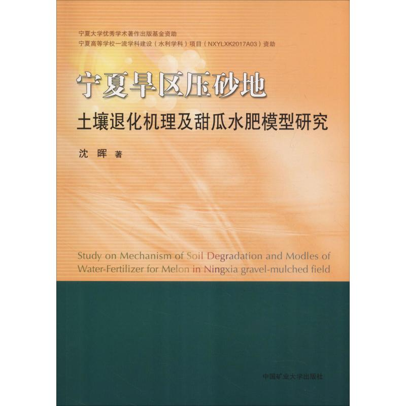 [M]宁夏旱区压砂地土壤退化机理及甜瓜水肥模型研究-9787564639433
