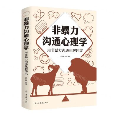 [N]非暴力沟通心理学(用非暴力沟通化解冲突)-9787513936774