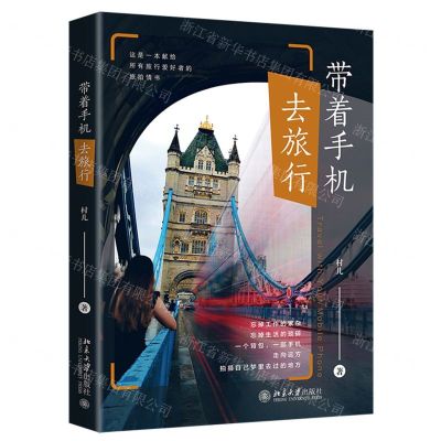 [N]带着手机去旅行-9787301318621