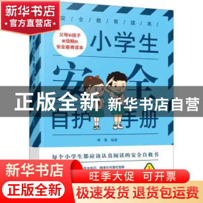 正版 小学生安全自护手册 编者:慢慢|责编:耿剑 中国妇女出版社 9