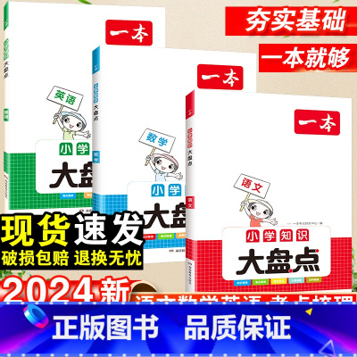 [3本套]小学英语词汇+语法+作文 小学通用 [正版]2024小学知识大盘点语文数学英语基础知识大盘点小学知识大全四五六