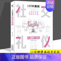一分钟漫画社交礼仪 [正版]一分钟漫画即兴演讲1分钟漫画处事回话技巧社交礼仪每天懂点人情世故的书籍提高情商口才训练人际交