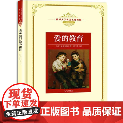 爱的教育(意)亚米契斯 著;夏丏尊 译 著WX