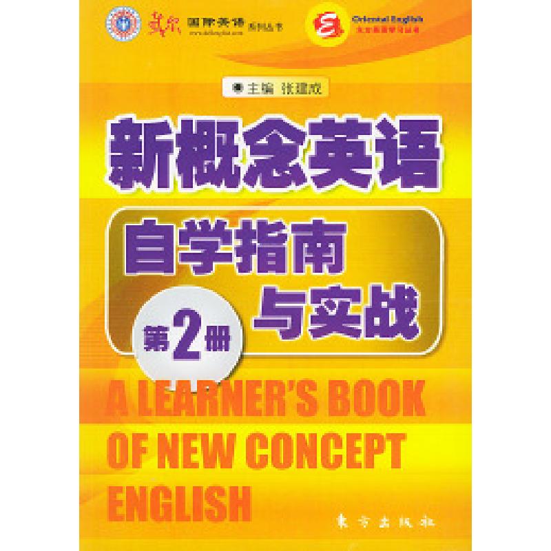 正版新书]东方出版社新概念英语自学指南与实战第二册张建成9787