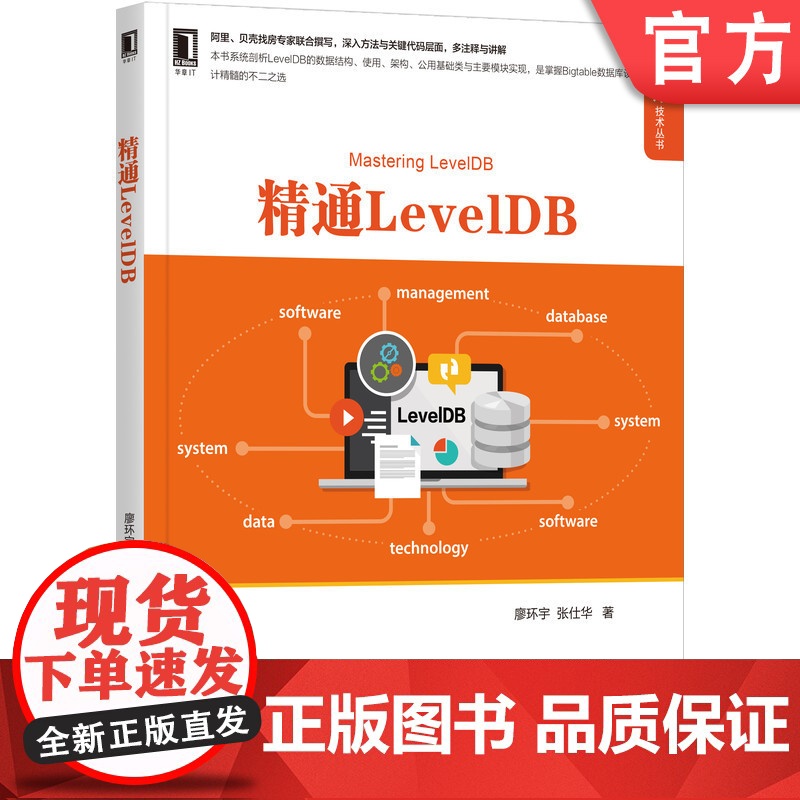 正版 精通LevelDB 廖环宇 张仕华 源代码目录结构 总体架构 设计思想 软件模块 迭代器接口 性能优化方案