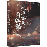 醉染图书风波吞天同征路9787549275878
