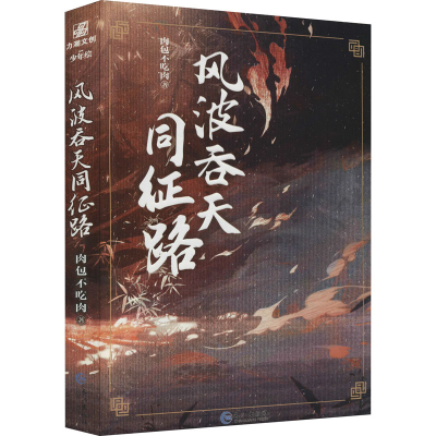 醉染图书风波吞天同征路9787549275878