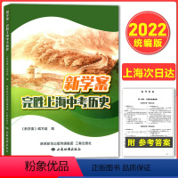 历史 上海 [正版]2022年 新学案完胜上海中考历史 上海初中初一初二/78年级历史辅导用书 上海中考复习决胜历史中考