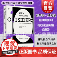 局外人:越轨的社会学研究 密涅瓦社会观察 霍华德贝克尔成名作越轨亚文化标签理论之作上海人民出版社正版图书百大社会学经典名