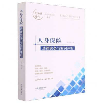 [N]人身保险法律实务与案例评析-9787521624724