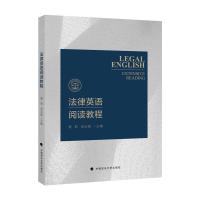 正版新书]法律英语阅读教程谯莉,肖云枢主编9787562098928