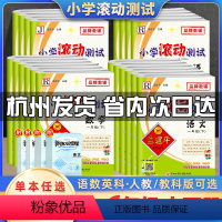 [不偏科❤4本]语数英人教版+科学教科版 三年级下 [正版]2024孟建平小学滚动测试一二三四五六年级下册上册语文数学英