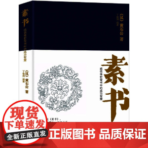 素书:感悟传世奇书中的成功智慧