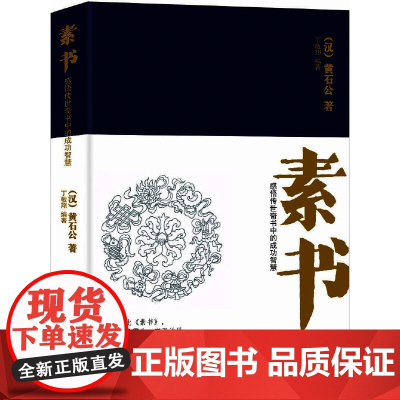 素书:感悟传世奇书中的成功智慧