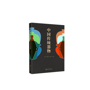醉染图书中国传统器物9787569054088