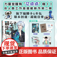书裸书版 印签绘]薛定谔之羊2 靴下猫腰子,冬弘 著 原创国漫、非人哉工作室新作 日常脑洞超能力漫画实体书 新视角图书正