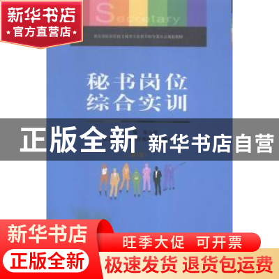 正版 秘书岗位综合实训 张小慰主编 重庆大学出版社 978756249184