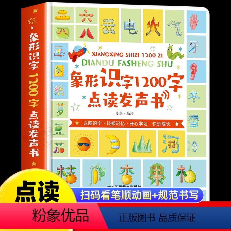 象形识字1200字点读发声书 [正版]会说话的象形识字1200字识字书幼儿认字绘本0到3岁宝宝婴儿学前识字启蒙幼儿识字手
