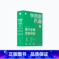 [1盒]生物 高一下 [正版]学而思学而思秘籍高中智能教辅突破物理化学生物高一高二预习提升思维突破