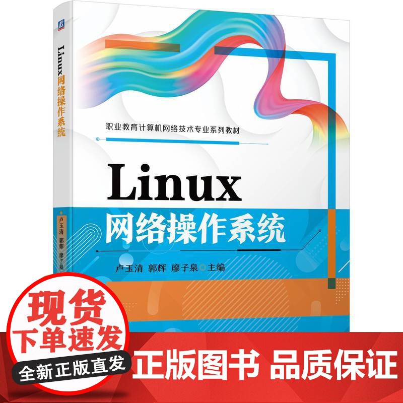 Linux网络操作系统 卢玉清 郭辉 廖子泉