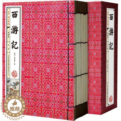 [醉染正版]西游记插图版1函6册线装本简体竖排足本无删减版 吴承恩著吉林出版集团正版中国古典文学四大名著西游记名家批注长