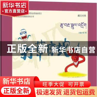 正版 打草惊蛇:藏汉对照 唐晴主编 青海人民出版社 9787225049076