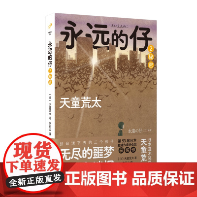 永远的仔2:秘密(直木奖作家天童荒太五卷本长篇,救赎版《白夜行》,获 天童荒太朱田云译 人民文学出版社 正版书籍