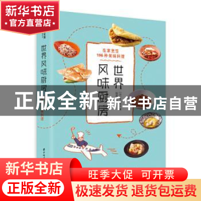 正版 世界风味厨房:在家烹饪196种美味料理 [日]本山尚义 华中科