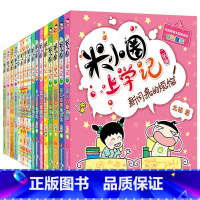 米小圈上学记1-4年级 全套16册 [正版]米小圈上学记全套一二年级注音版 米小圈脑筋急转弯 米小圈漫画成语三四年级非注