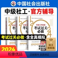 [正版]2024年中级社会工作者社工证考试过关必做3本套中国社会出版社社会工作实务和综合能力社会工作法规与政策