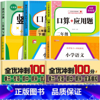 [二下 8册]竖式+口算+应用题+语数同步训练+语数试卷+字帖 小学二年级 [正版]二年级上下册口算天天练竖式计算应用题