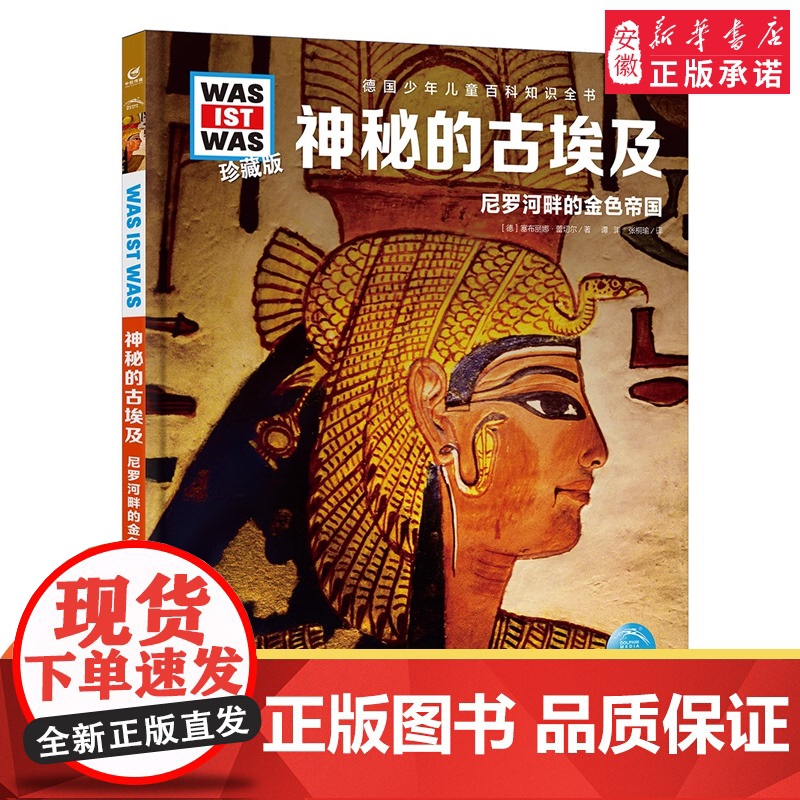 神秘的古埃及 尼罗河畔的金色帝国珍藏版 德国少年儿童百科知识全书系列6-12岁小学神课外阅读了解文明古国历史知识科普百科