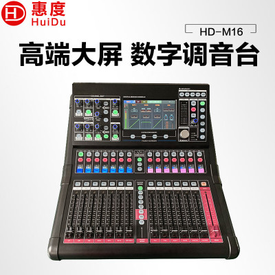 惠度/HuiDu 专业数字调音台32路触屏调音控制台5核CPU处理器 HD-M16