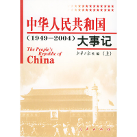 正版新书]中华人民共和国大事记(1949-2004上下)新华月报社97870