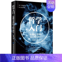 [正版]哲学入门 有趣有用的96个哲学知识 米苏 西方哲学历史 生命宇宙 哲学爱好者课外读物 哲学知识科普读物 正能量生