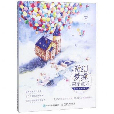 [N]奇幻梦境(森系童话水彩插画教程)-9787115525604